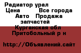 Радиатор урал-4320.5557 › Цена ­ 100 - Все города Авто » Продажа запчастей   . Курганская обл.,Притобольный р-н